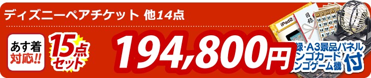 【目玉:ディズニーペアチケット】15点セット 15点セット 194800円