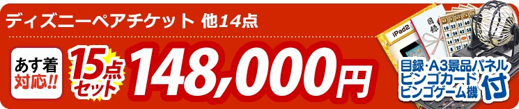 【目玉:ディズニーペアチケット】15点セット 15点セット 148000円