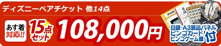 【目玉:ディズニーペアチケット】15点セット 15点セット 108000円