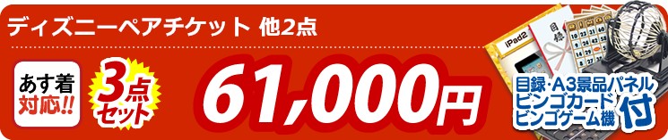 景品3点セット《ディズニーペアチケット / 松阪牛/姿ずわいがに》 3点セット 61000円
