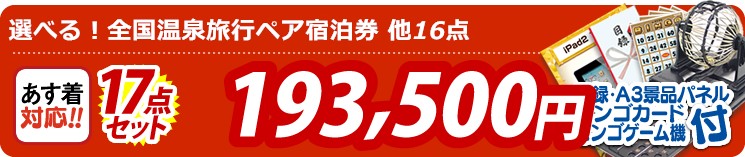 【目玉:選べる!全国温泉旅行ペア宿泊券】17点セット 17点セット 193500円