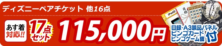 【目玉:ディズニーペアチケット】17点セット 17点セット 115000円
