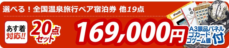 【目玉:選べる!全国温泉旅行ペア宿泊券】20点セット 20点セット 169000円