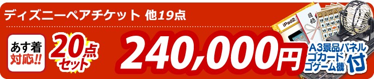 【目玉:ディズニーペアチケット】20点セット 20点セット 240000円