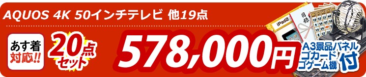 【目玉:AQUOS 4K 50インチテレビ】20点セット 20点セット 578000円