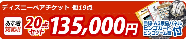 【目玉:ディズニーペアチケット】20点セット 20点セット 135000円