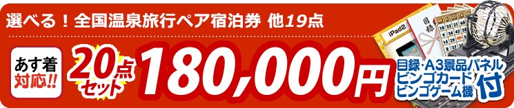 【目玉:選べる!全国温泉旅行ペア宿泊券】20点セット 20点セット 180000円