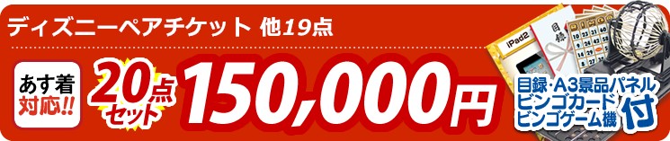 【目玉:ディズニーペアチケット】20点セット 20点セット 150000円