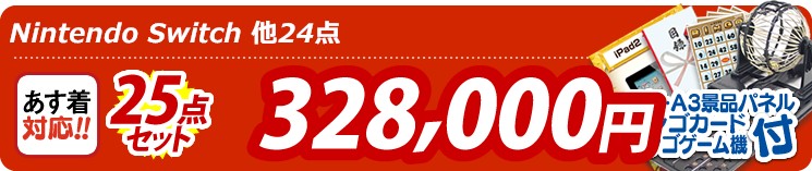 【目玉:Nintendo Switch】25点セット 25点セット 328000円