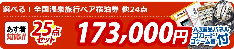 【目玉:選べる!全国温泉旅行ペア宿泊券】25点セット 25点セット 173000円