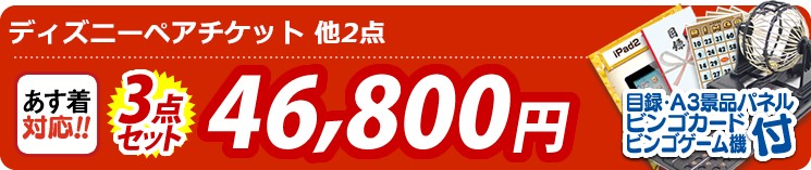 【目玉:ディズニーペアチケット】3点セット 3点セット 46800円