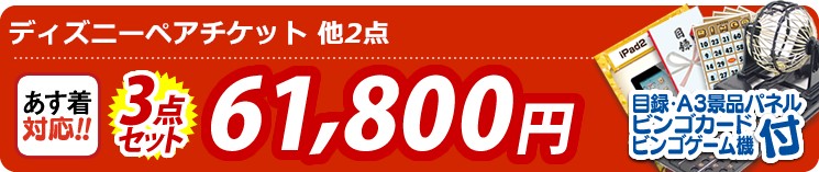【目玉:ディズニーペアチケット】3点セット 3点セット 61800円