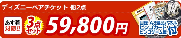 【目玉:ディズニーペアチケット】3点セット 3点セット 59800円