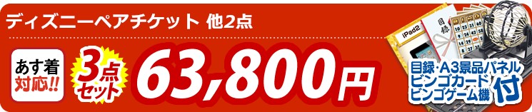 【目玉:ディズニーペアチケット】3点セット 3点セット 63800円