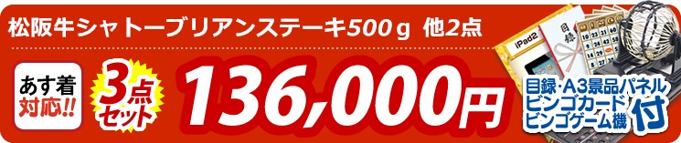 【目玉:松阪牛シャトーブリアンステーキ500g】3点セット 3点セット 136000円