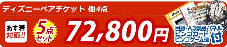 イベント景品5点セット《ディズニーペアチケット/選べる海鮮グルメ 他》【イベント 二次会 結婚式 忘年会 ビンゴ 景品セット あす楽 送料無料 A3特大パネル】 5点セット 72800円