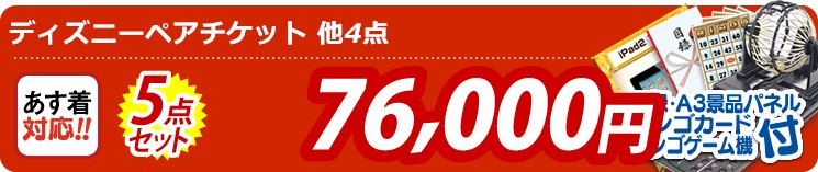 【目玉:ディズニーペアチケット】5点セット 5点セット 76000円