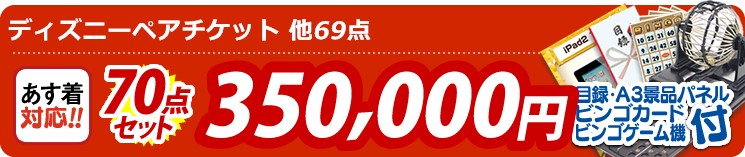 【目玉:ディズニーペアチケット】70点セット 70点セット 350000円