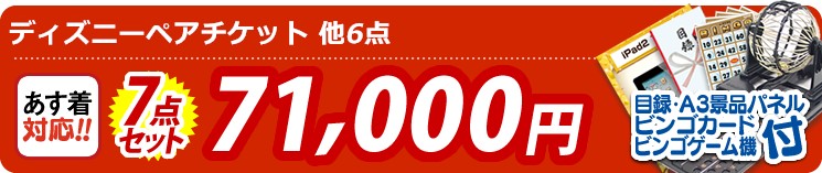 【目玉:ディズニーペアチケット】7点セット 7点セット 71000円