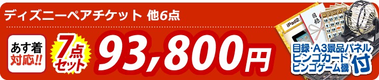 【目玉:ディズニーペアチケット】7点セット 7点セット 93800円