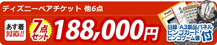 【目玉:ディズニーペアチケット】7点セット 7点セット 188000円