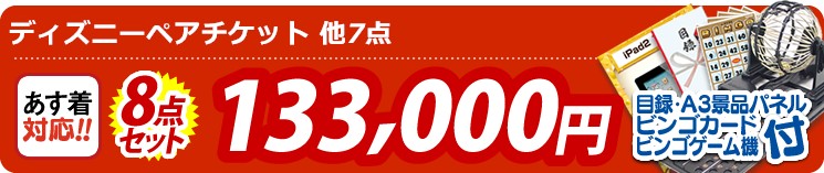 【目玉:ディズニーペアチケット】8点セット 8点セット 133000円