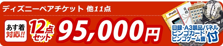 【目玉:ディズニーペアチケット】12点セット 12点セット 95000円