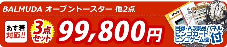 【目玉：BALMUDA オーブントースター】3点セット 3点セット 99800円