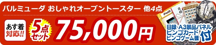 【目玉:バルミューダ おしゃれ オーブントースター】5点セット 5点セット 75000円