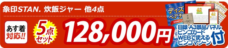 【目玉：象印STAN. 炊飯ジャー】5点セット 5点セット 128000円