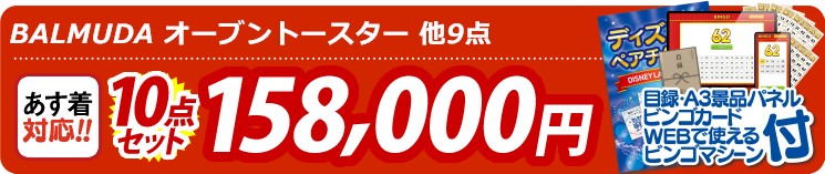 【目玉：BALMUDA オーブントースター】10点セット 10点セット 158000円