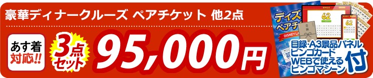 【目玉：豪華ディナークルーズ ペアチケット】3点セット 3点セット 95000円