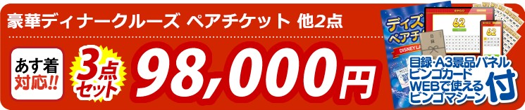 【目玉：豪華ディナークルーズ ペアチケット】3点セット 3点セット 98000円