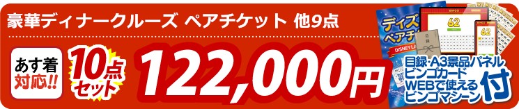 【目玉：豪華ディナークルーズ ペアチケット】10点セット 10点セット 122000円