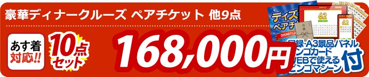 【目玉：豪華ディナークルーズ ペアチケット】10点セット 10点セット 168000円