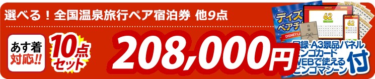 【目玉：選べる！全国温泉旅行ペア宿泊券】10点セット 10点セット 208000円