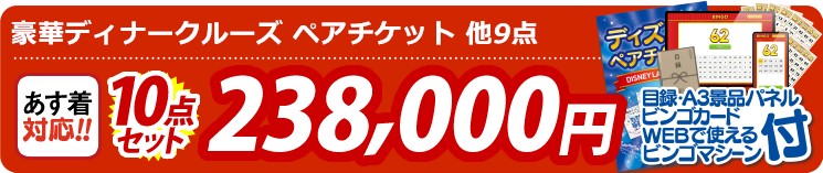 【即日発送可/送料無料】5点セット《豪華ディナークルーズ ペアチケット / ディズニーペアチケット 他》【イベント/二次会/2次会/忘年会】【あす楽】【特大パネル/目録】 10点セット 238000円