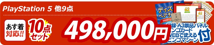 【目玉：PlayStation 5】10点セット 10点セット 498000円