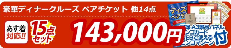 【目玉：豪華ディナークルーズ ペアチケット】15点セット 15点セット 143000円