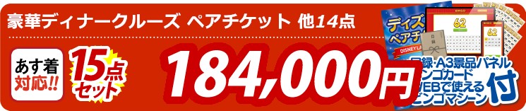 【目玉：豪華ディナークルーズ ペアチケット】15点セット 15点セット 184000円