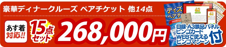 【目玉：豪華ディナークルーズ ペアチケット】15点セット 15点セット 268000円