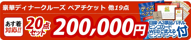 【目玉：豪華ディナークルーズ ペアチケット】20点セット 20点セット 200000円
