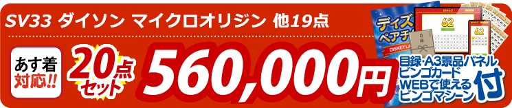 【目玉：SV33 ダイソン マイクロオリジン】20点セット 20点セット 560000円