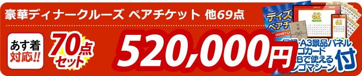 【目玉：豪華ディナークルーズ ペアチケット】70点セット 70点セット 520000円