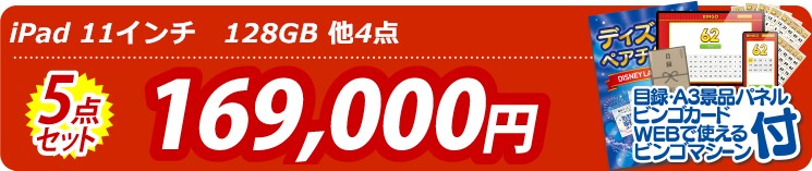 【目玉： iPad 11インチ　128GB】5点セット 5点セット 169000円
