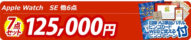 【目玉：Apple Watch　SE】7点セット 7点セット 125000円