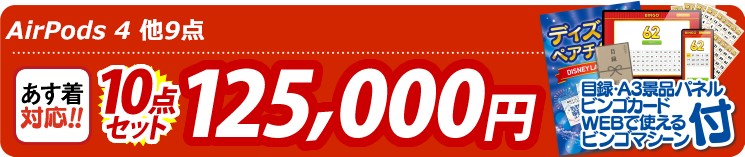 【目玉：AirPods 4】10点セット 10点セット 125000円