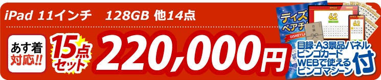【目玉： iPad 11インチ　128GB】15点セット 15点セット 220000円