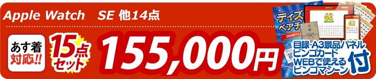 【目玉：Apple Watch　SE】15点セット 15点セット 155000円