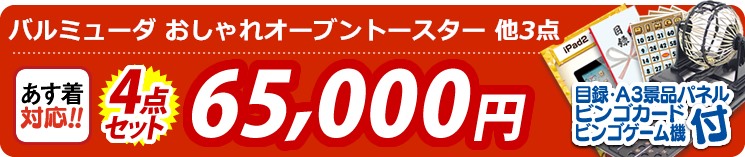 【目玉:バルミューダ おしゃれオーブントースター】4点セット 4点セット 65000円